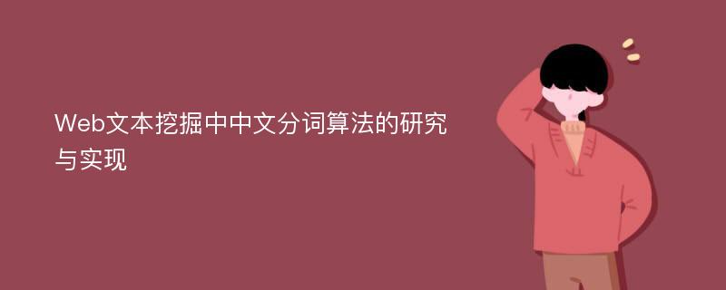 Web文本挖掘中中文分词算法的研究与实现