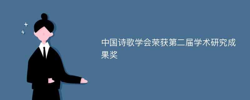 中国诗歌学会荣获第二届学术研究成果奖