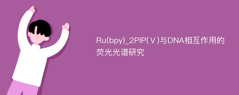 Ru(bpy)_2PIP(Ⅴ)与DNA相互作用的荧光光谱研究