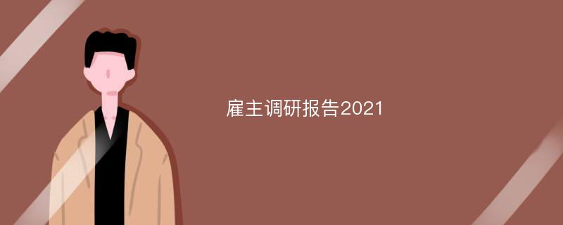 雇主调研报告2021