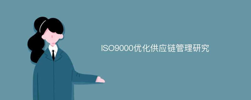 ISO9000优化供应链管理研究