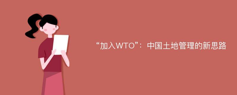 “加入WTO”：中国土地管理的新思路