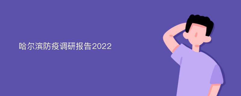 哈尔滨防疫调研报告2022