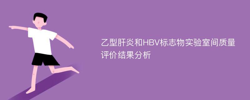 乙型肝炎和HBV标志物实验室间质量评价结果分析