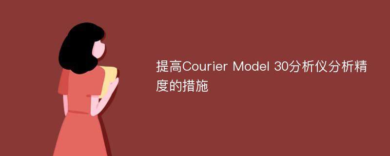 提高Courier Model 30分析仪分析精度的措施
