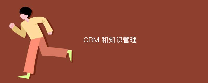 CRM 和知识管理