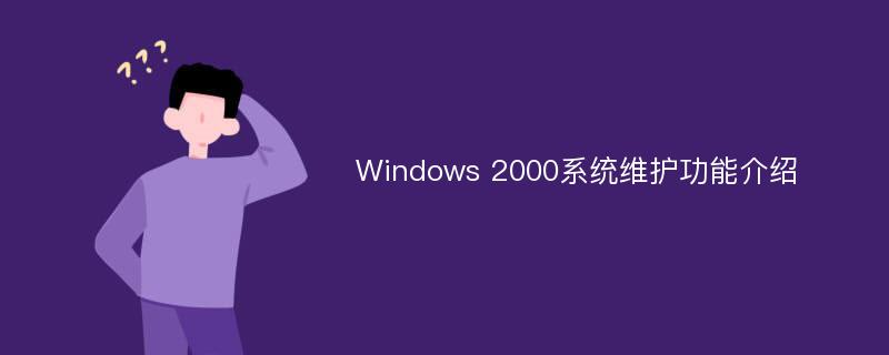 Windows 2000系统维护功能介绍