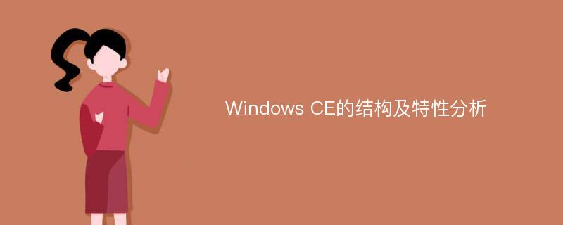 Windows CE的结构及特性分析