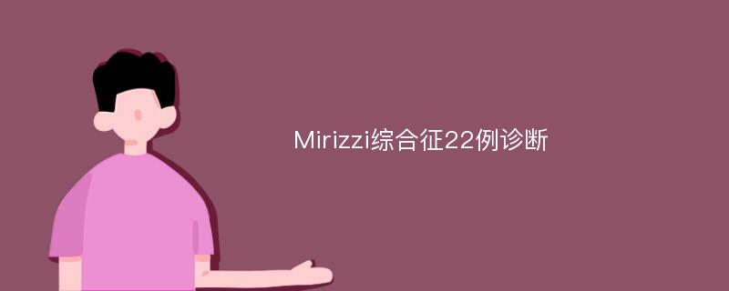Mirizzi综合征22例诊断
