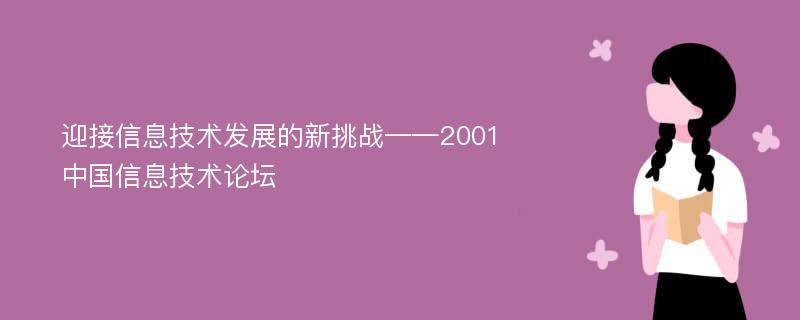 迎接信息技术发展的新挑战——2001中国信息技术论坛