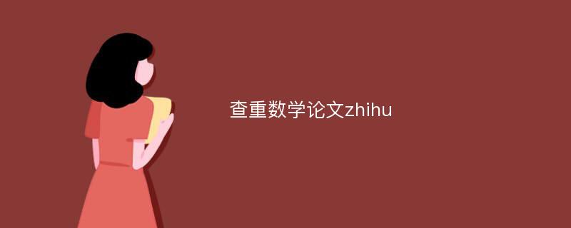 查重数学论文zhihu