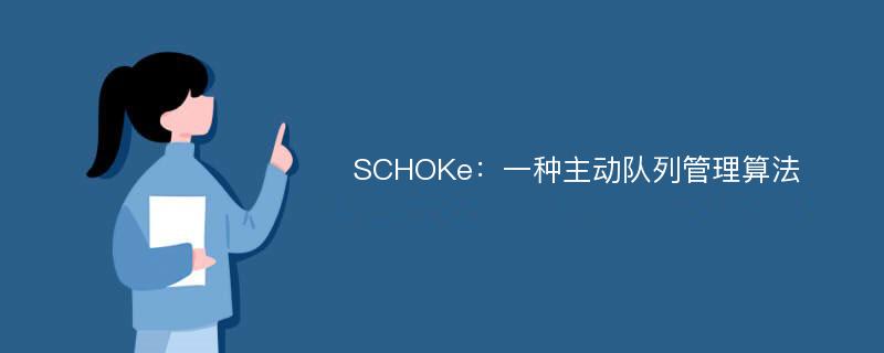 SCHOKe：一种主动队列管理算法