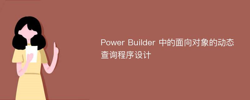 Power Builder 中的面向对象的动态查询程序设计