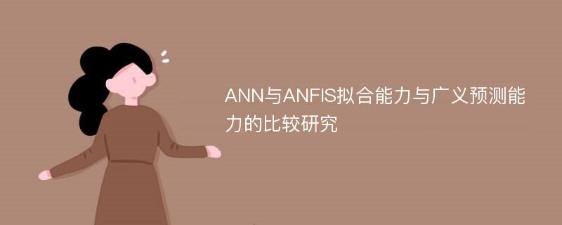 ANN与ANFIS拟合能力与广义预测能力的比较研究