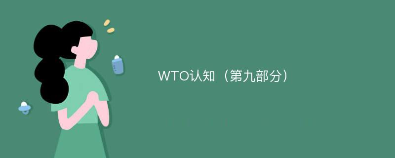 WTO认知（第九部分）