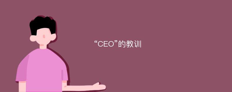 “CEO”的教训
