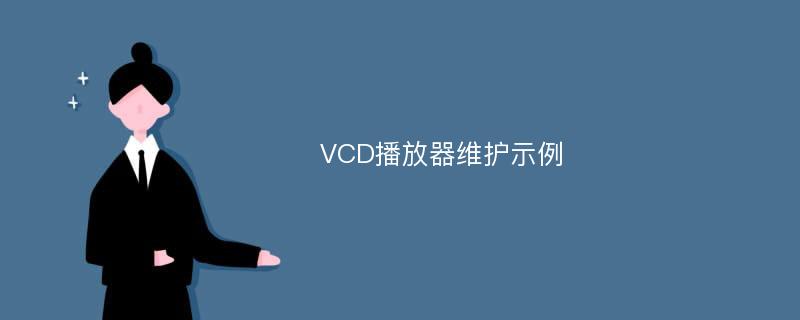 VCD播放器维护示例