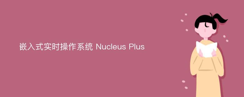 嵌入式实时操作系统 Nucleus Plus