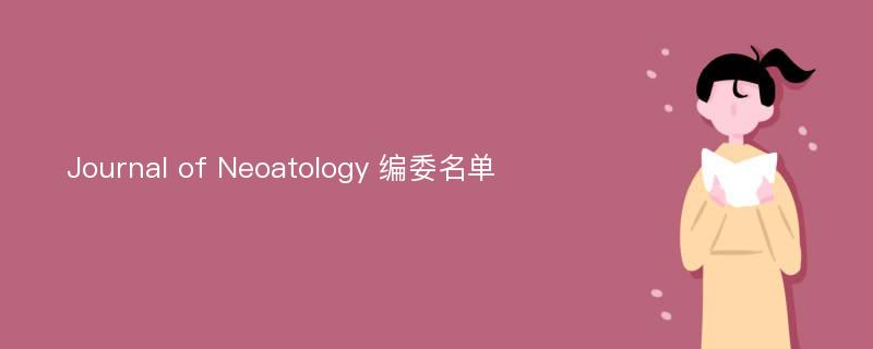Journal of Neoatology 编委名单