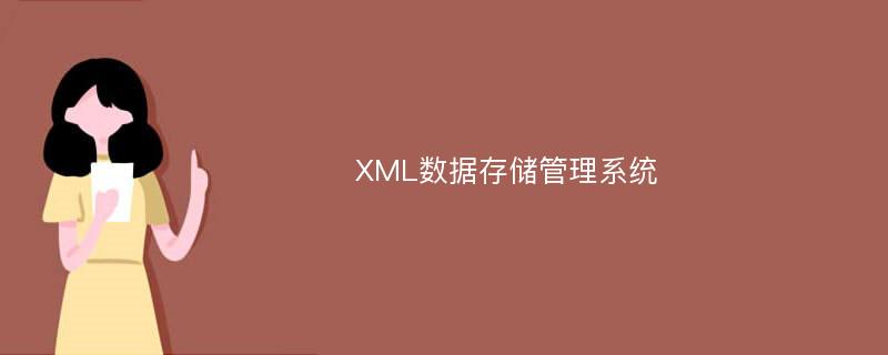 XML数据存储管理系统