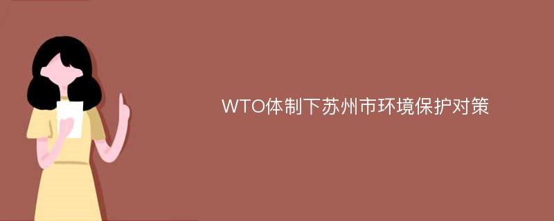 WTO体制下苏州市环境保护对策