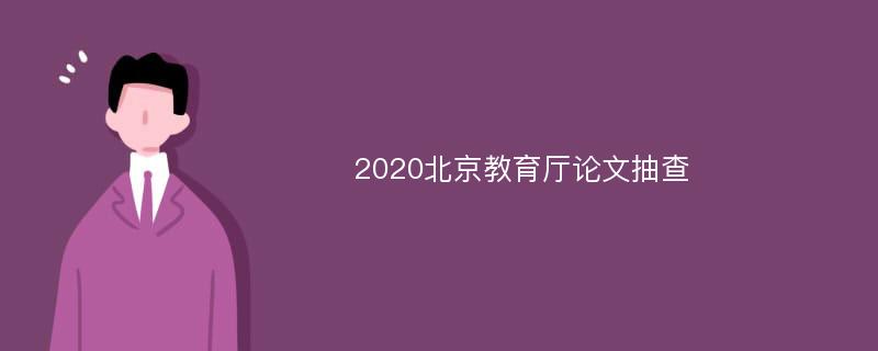 2020北京教育厅论文抽查