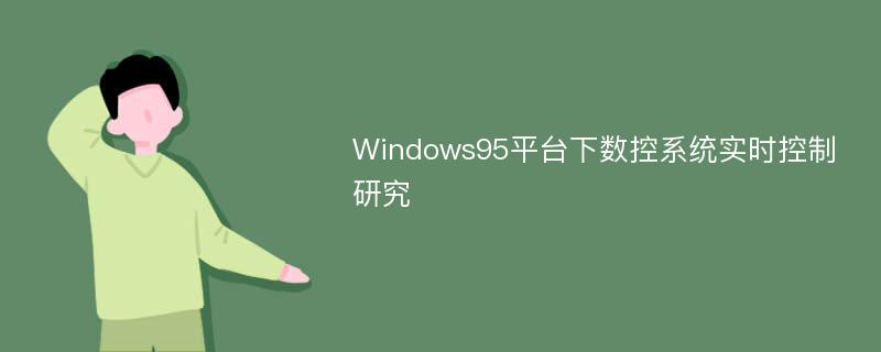 Windows95平台下数控系统实时控制研究