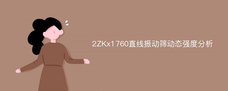 2ZKx1760直线振动筛动态强度分析
