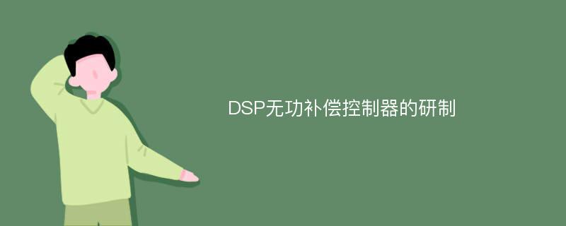 DSP无功补偿控制器的研制