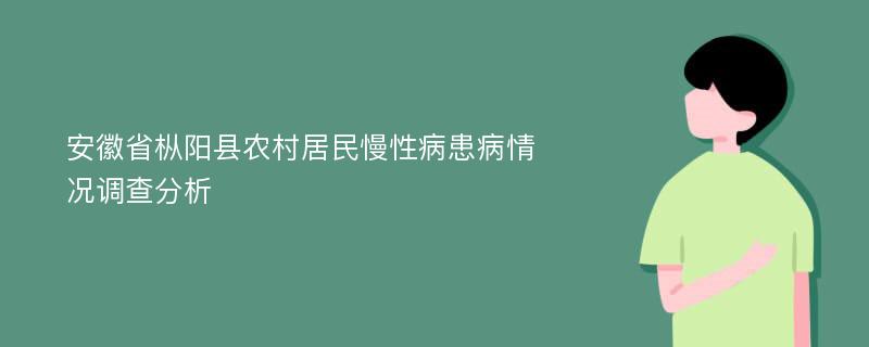 安徽省枞阳县农村居民慢性病患病情况调查分析
