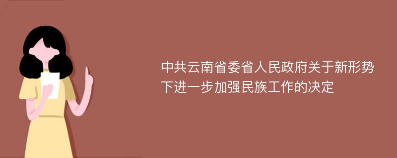 中共云南省委省人民政府关于新形势下进一步加强民族工作的决定