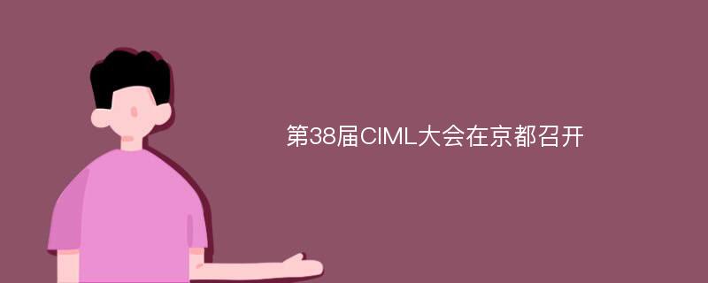 第38届CIML大会在京都召开