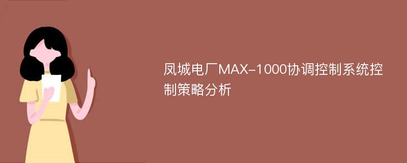 凤城电厂MAX-1000协调控制系统控制策略分析