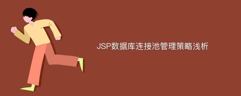 JSP数据库连接池管理策略浅析