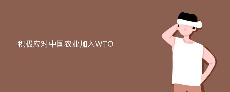 积极应对中国农业加入WTO