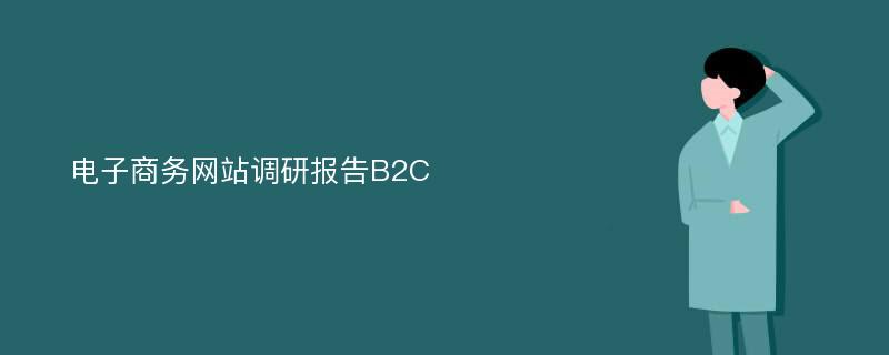 电子商务网站调研报告B2C