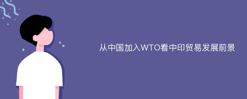 从中国加入WTO看中印贸易发展前景