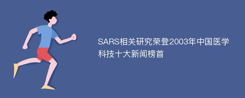 SARS相关研究荣登2003年中国医学科技十大新闻榜首