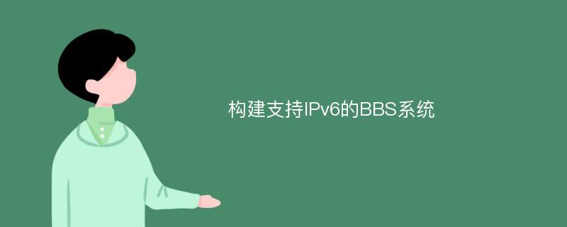 构建支持IPv6的BBS系统