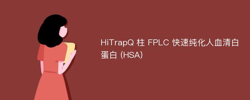 HiTrapQ 柱 FPLC 快速纯化人血清白蛋白 (HSA)