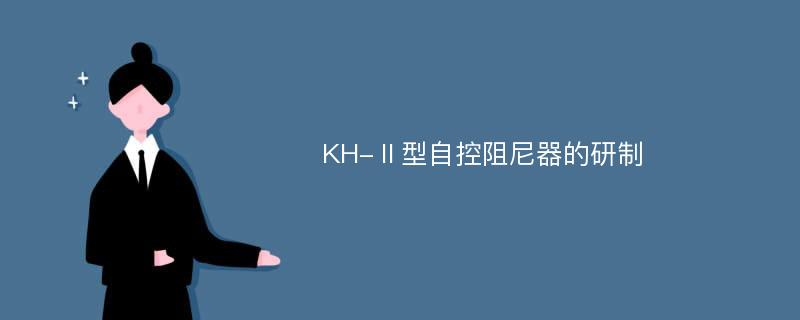 KH-Ⅱ型自控阻尼器的研制