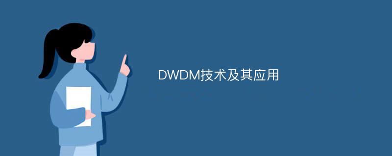 DWDM技术及其应用