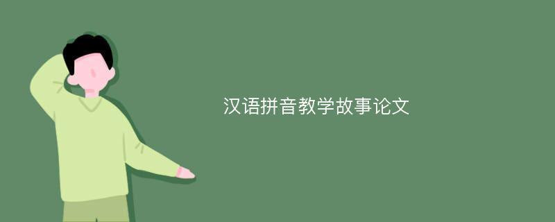 汉语拼音教学故事论文