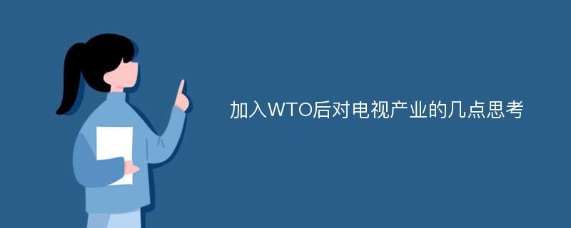 加入WTO后对电视产业的几点思考