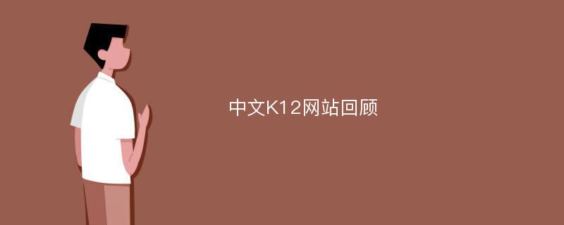 中文K12网站回顾