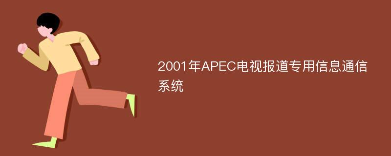 2001年APEC电视报道专用信息通信系统