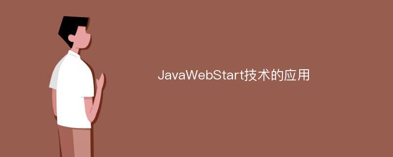 JavaWebStart技术的应用