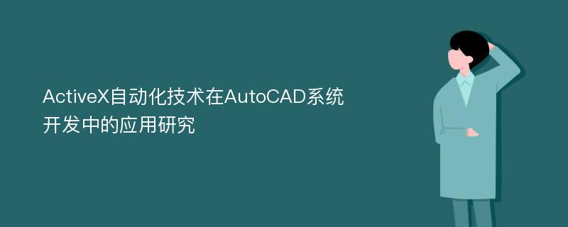 ActiveX自动化技术在AutoCAD系统开发中的应用研究