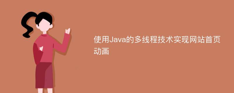 使用Java的多线程技术实现网站首页动画