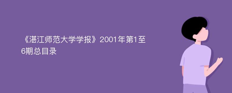 《湛江师范大学学报》2001年第1至6期总目录